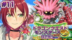 【イルとルカの不思議な鍵SP】SP追加シナリオ、こおりの世界編【ドラゴンクエストモンスターズ２】＃１１