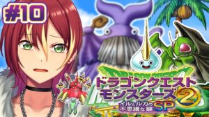 【イルとルカの不思議な鍵SP】SPの追加シナリオ突入！どのくらいある！？【ドラゴンクエストモンスターズ２】＃１０
