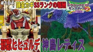 【配合の可能性を広げろ】「鉄条」のワードがヤバイ！錬金カギでSSランクモンスターを続々GET！(邪獣ヒヒュルデ、神鳥レティス)ドラゴンクエストモンスターズ2イルルカを実況プレイ！