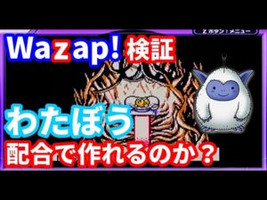 【Wazap検証】わたぼう裏配合！？【テリワンレトロ実況】