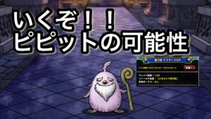 ピピットピピットピピット　#dqmsl #スパラ #ドラクエモンスターズスーパーライト