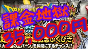【dqmsl】超魔王バーン実装！狂った！もう後戻り出来ないほどに課金しまくりマッドマックス！！