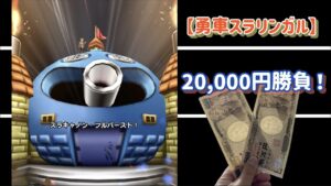【ドラクエウォーク】勇車スラリンガル勝負だ！！#勇車スラリンガル #ドラクエウォーク #ドラクエウォークガチャ #dqw ＃がちゃがちゃ