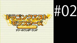 【ドラゴンクエストモンスターズ_テリーのワンダーランド】#02 今の今までモンスターズプレイしたことなかったのでプレイしてみます。（自分はドラキーが好きです！）【実況】【SGB実機】