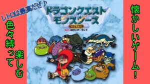 ドラクエモンスターズテリーのワンダーランドレトロを縛りプレイ！（ネタバレあり）#1