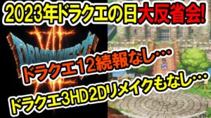【ドラクエ】12の続報なし…2023年ドラクエの日大反省会！ドラクエ3HDリメイクも無し…