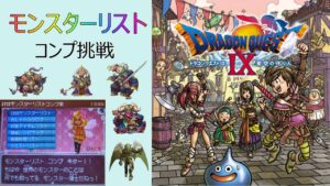 #1【ドラクエ9】モンスターリストコンプを目指す！