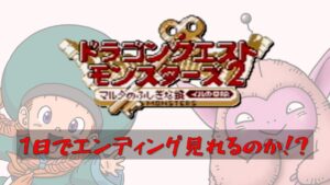 【クリア耐久】ドラゴンクエストモンスターズ2 マルタのふしぎな鍵-イルの冒険-１日でエンディング見れるか⁉