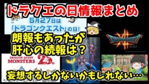 【肝心の続報は？】ドラクエの日2023の情報まとめ。不満もあるけど妄想は続ける【モンスターズは歓迎】