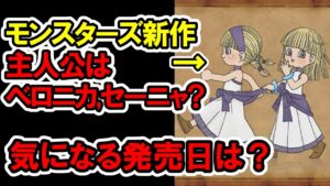【ドラクエ2023】モンスターズ新作の発売日は？主人公はベロニカ&セーニャ？