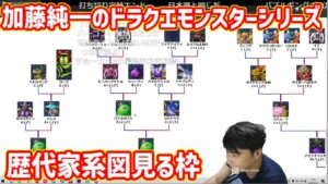 加藤純一のドラクエモンスターシリーズの家系図を見る枠【2023/05/27】