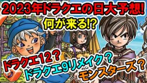 【ドラクエ新作】2023年ドラクエの日大予想!ドラクエ12?ドラクエ3リメイク?