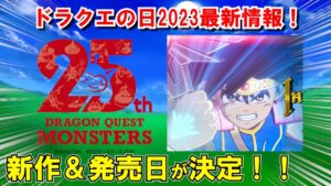 【ドラクエの日2023】発表内容まとめ！ドラクエモンスターズの新作発売日は数年後！？ダイの大冒険の発売日・ハードも解禁！ドラクエ12・ドラクエ3HD-2Dリメイクの追加情報も【DQ最新情報】