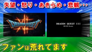 【ドラクエの日2023】ファンの感想まとめ！ドラクエ12・ドラクエ３HD-2Dリメイクの情報無しに対する批判で大荒れ！？モンスターズの新作やダイの大冒険への期待コメントを紹介！【ドラクエ最新情報】