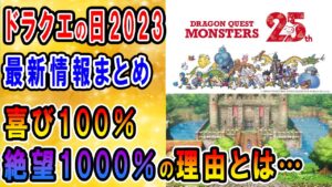 ドラクエの日2023まとめ　ドラクエ3とドラクエ12最新情報は！？モンスターズ25周年でまさかのサプライズも！インフィニティストラッシュ発売日＆ハードも遂に解禁です