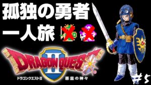【ドラクエ2】孤独な王子の一人旅#5【ドラゴンクエストII 悪霊の神々】