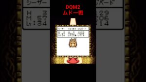ドラクエモンスターズ2攻略9日目ムドー戦本編切り抜き #game #レトロゲーム #ドラクエ #ドラクエモンスターズ2