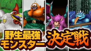 【ジョーカー2P】野生モンスター同士を戦わせたら誰が一番強い？野生最強モンスター決定戦！【ドラクエモンスターズゆっくり実況】