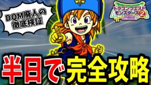 【イルルカ3D】DQM廃人が検証！イルルカ3Dは半日あればクリアできるのか？【LIVE】