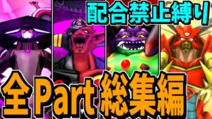 【ジョーカー3P縛りプレイ】#総集編　配合禁止で世界の救済者になってみる。【ドラクエモンスターズゆっくり実況】