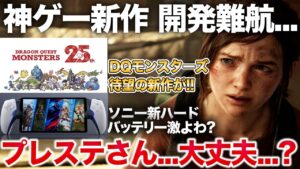 ラスアス新作が開発トラブル、最大4時間バッテリーの携帯機、ドラクエモンスターズ新作などPS5関連最新情報【Project Q】