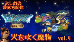 【寝落ち配信#4】Switch版ドラゴンクエストモンスターズ テリーのワンダーランドを ヤ・ラ・ナ・イ・カ？(ネタばれあり）Switch version Dragon Quest Monsters