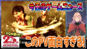 【ゲームニュース】スト6のPVが面白すぎる&ドラゴンクエストモンスターズ新作?