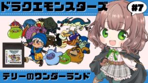 【テリワン  女性実況】#7 ドラクエモンスターズの世界へ行こう！初見プレイで楽しむ！【ドラゴンクエストモンスターズ テリーのワンダーランド / ゲームボーイカラー / GB版 / レトロゲーム 】