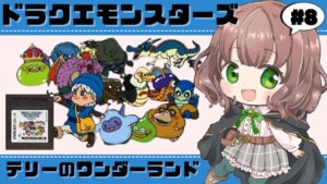 【テリワン  女性実況】#8 ドラクエモンスターズの世界へ行こう！初見プレイで楽しむ！【ドラゴンクエストモンスターズ テリーのワンダーランド / ゲームボーイカラー / GB版 / レトロゲーム 】