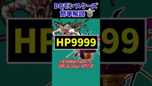 【歴代ドラクエ】DQM史上、最もタフなモンスターはコイツだ！【ドラクエモンスターズゆっくり実況】 #shorts