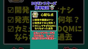 【DQM25th】モンスターズ新作、遂に情報解禁！【ドラクエモンスターズゆっくり実況】 #shorts