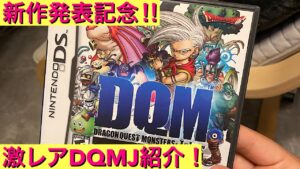 【DQM】モンスターズ新作発表記念！　ドラクエジョーカーの北米版をみていこう！　ドラゴンクエスト　モンスターズ　ジョーカー　DQMJ　中古ソフト