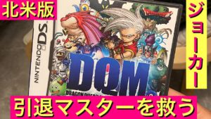 【DQMJ】モンスターズ新作発表おめでとう！　北米版　ドラクエジョーカーの引退マスターを救う！　ライブ配信　ドラクエ配信