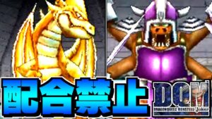 【DQMJ】ガチ検証!配合禁止で伝説のマスターになってみる。-Part2-【LIVE】