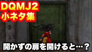 【DQMJ2】意外と知らない小ネタ集