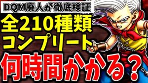 【DQMJ】ガチ検証！モンスター全210種類コンプリートには何時間かかるのか？-Part4-【LIVE】