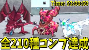 【DQMJ】ガチ検証!モンスター全210種類コンプリートには何時間かかるのか?-Part5-(終)【LIVE】