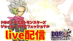 【 DQMJ3P 】live配信#18 段位対戦・リクエスト対戦【ドラゴンクエストモンスターズジョーカー3プロフェッショナル】