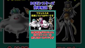 【歴代ドラクエ】【DQMJ3P】神速の万能モンスター・WORLD【ドラクエモンスターズゆっくり実況】 #shorts