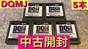 【DQMJ】配信限定トロデを求めて！　ドラクエジョーカーの中古ソフト5本をみていこう！　ドラゴンクエスト　モンスターズ　中古ROM