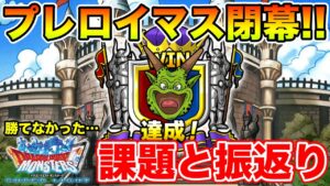 【DQMSL】ロイヤルマスターズ閉幕!! 浮き彫りになった課題と振り返り!!【黄金月間】