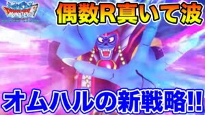 【DQMSL】大魔王杯開幕!! 強化ゾーマは超オムドと相性抜群!?【黄金月間】