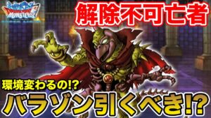 【DQMSL】解除不可の魔王亡者きたぁぁぁぁ!! ゾンビ好きには堪らない1体!!【ドラクエ】