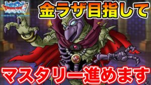 【DQMSL】金のラザマナス目指します!! マスタリー進めるぞ!!【ドラクエ】