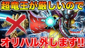 【DQMSL】強化ゾーマ初陣!! 超竜王多すぎてオリハルは外しました!!【ドラクエ】