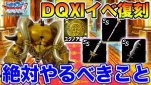 【DQMSL】復刻多すぎるけど超重要イベント!! 絶対やるべきことおさらい!!【ドラクエ】