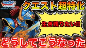 【DQMSL】さまロトはどうしてこうなった!? ガチャ＆セット販売は買うべき!?【ドラクエ】