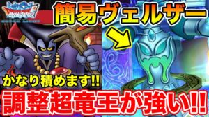 【DQMSL】積めます!! 超竜王とフィルグレアの高耐久火力が強すぎる件!!【ドラクエ】