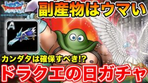 【DQMSL】ドラクエの日にふさわしいガチャです!! 伝説カンダタは確保すべき!?【ドラクエの日】
