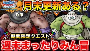 【DQMSL】質問随時受け付けます!! 今日はまったり雑談しながらみん冒行くで!!【ドラクエ】